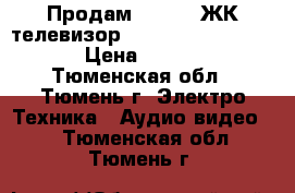  Продам Full HD ЖК телевизор Sony kdl-40X2000 40“ › Цена ­ 20 000 - Тюменская обл., Тюмень г. Электро-Техника » Аудио-видео   . Тюменская обл.,Тюмень г.